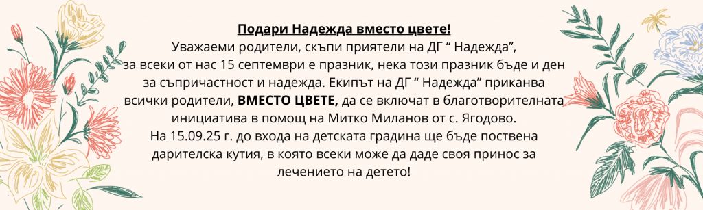 ПОДАРИ НАДЕЖДА ВМЕСТО ЦВЕТЕ!